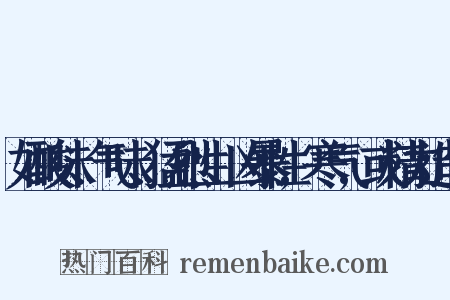 如酸味、气味、猛烈性、凶暴性,寒气,或精力造句是什么意思的图片